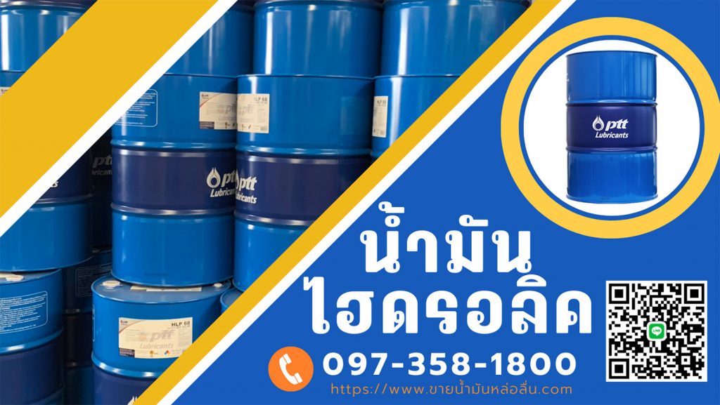 ขายน้ำมันไฮดรอลิค 32 จำหน่าย น้ำมันไฮดรอลิค ปตท. PTT Hydraulic น้ำมันไฮดรอลิกอุตสาหกรรมคุณภาพสูง ซื้อ น้ำมันไฮดรอลิค32 ราคาถูก โทรหาเรา