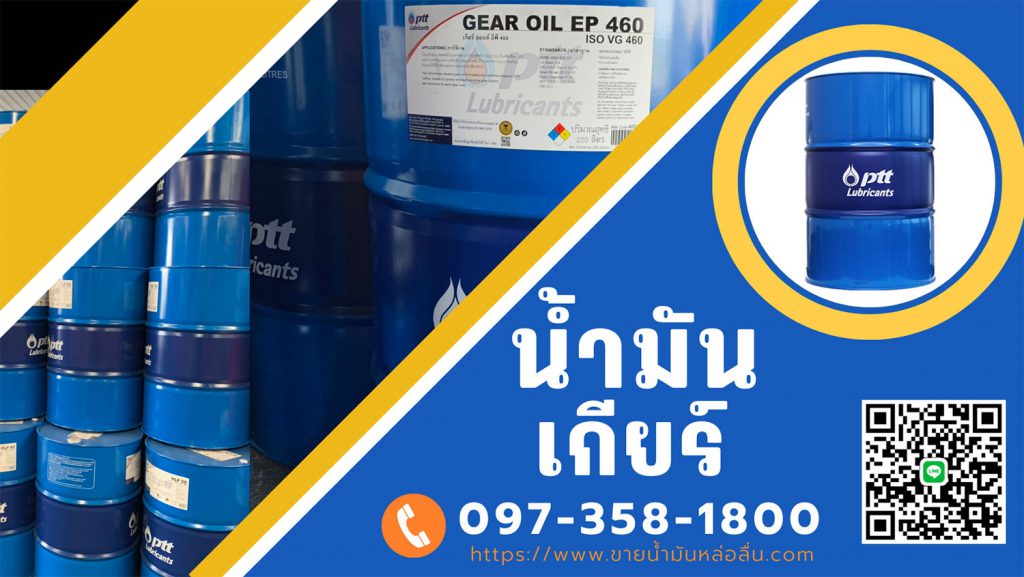 ขายส่งน้ำมันเกียร์ ปตท ใกล้ฉัน ราคาถูก ราคาขายส่ง EP ISO VG-460 ขายน้ำมันเกียร์อุตสาหกรรม  น้ำมันเกียร์อุตสาหกรรม ปตท EP ISO VG-460 ใกล้ฉัน เบอร์โทรเซลล์ ขายส่ง